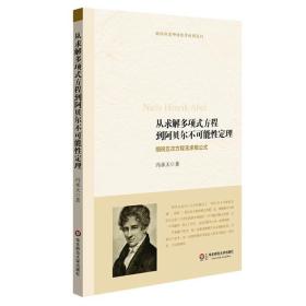 从求解多项式方程到阿贝尔不可能性定理：细说五次方程无求根公式