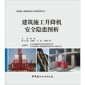 建筑施工升降机安全隐患图析·建筑施工机械设备安全培训系列丛书