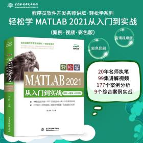 轻松学 MATLAB 2021从入门到实战（案例?视频?彩色版）（程序员软件开发名师讲坛?轻松学系列）