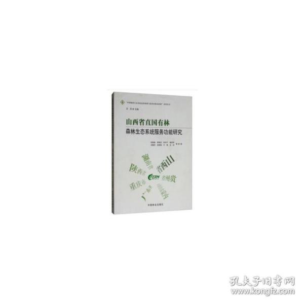 山西省直国有林森林生态系统服务功能研究/“中国森林生态系统连续观测与清查及绿色核算”系列丛书