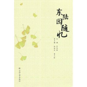 東陸園隨憶