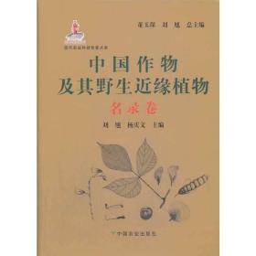 现代农业科技专著大系：中国作物及其野生近缘植物（名录卷）