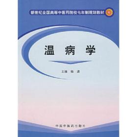 温病学——新世纪全国高等中医药院院七年制规划教材