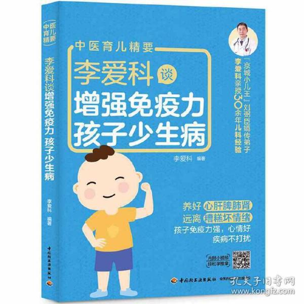 李爱科谈增强免疫力 孩子少生病