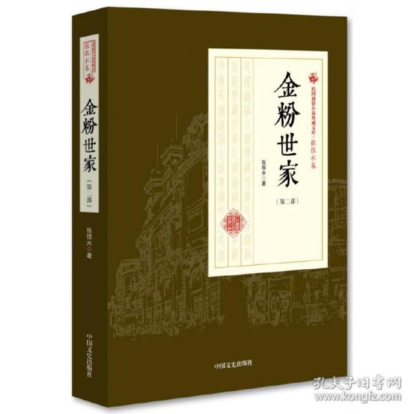 金粉世家（第2部）/民国通俗小说典藏文库