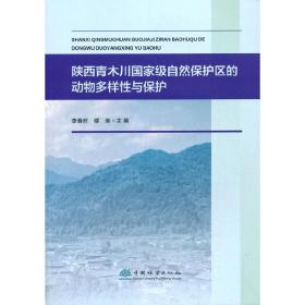 陕西青木川自然保护区的动物多样性与保护