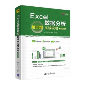 Excel数据分析超详细实战攻略-微课视频版