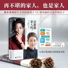 还能做家人吗？（再不堪的家人，也是家人。日本国民别星二代·树木希林独生女对谈知名脑科学家，来自“非正常家庭”的二人现身说法，我们生来就是孤独却用一生与“家”周旋）