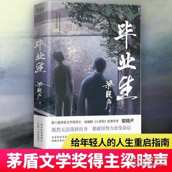 毕业生（第十届茅盾文学奖得主，电视剧《人世间》原著作者梁晓声——写给年轻人的人生重启指南！致焦虑迷茫的毕业生、进退两难的在校生）