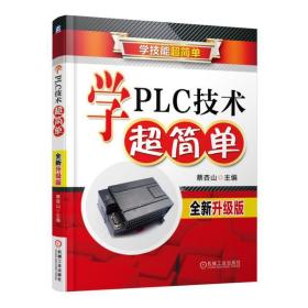 学PLC技术超简单（全新升级版）