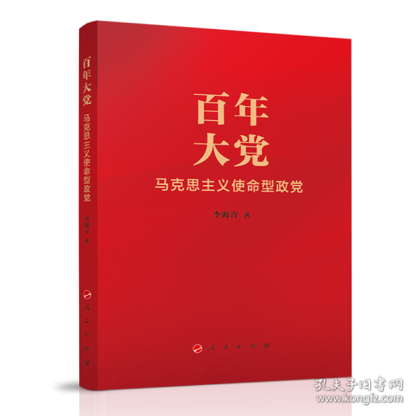 百年大党：马克思主义使命型政党