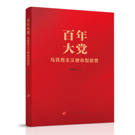 百年大党：马克思主义使命型政党