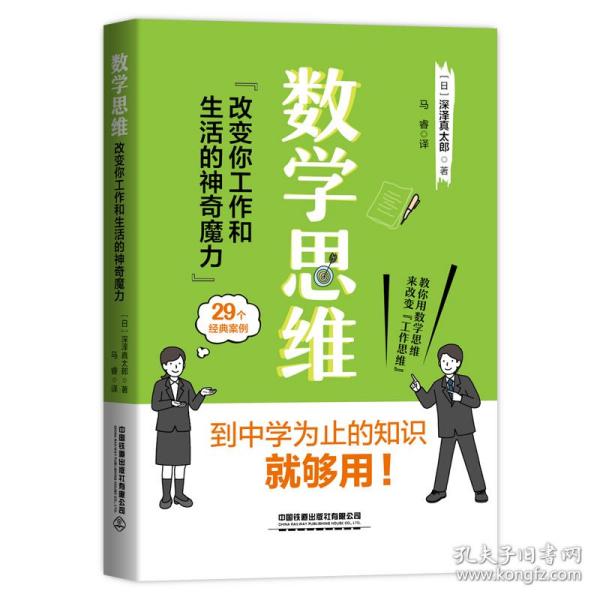 数学思维：改变你工作和生活的神奇魔力