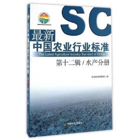 最新中国农业行业标准 第十二辑 水产分册