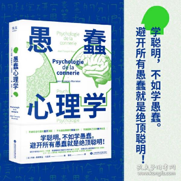 愚蠢心理学（学聪明，不如学愚蠢。避开所有愚蠢就是绝顶聪明！一本书摸清蠢货的套路，拒绝被笨蛋洗脑！）