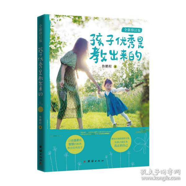 孩子优秀是教出来的:全新修订版