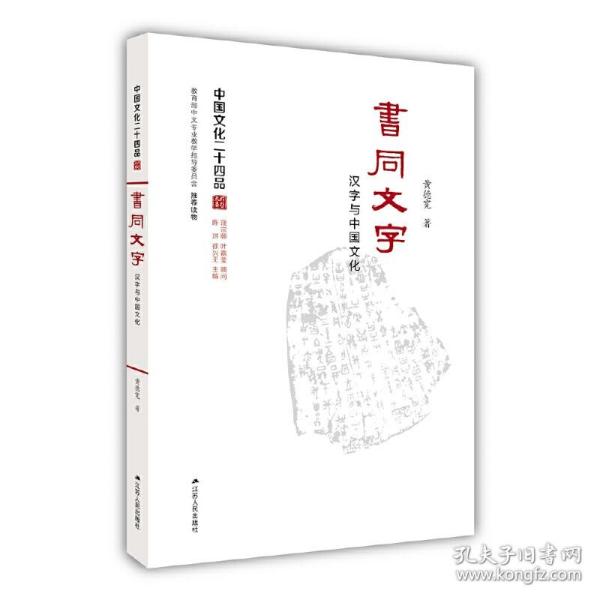 书同文字 : 汉字与中国文化