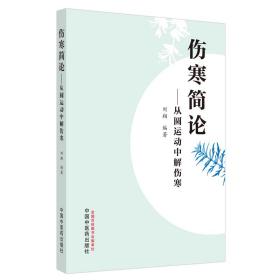 伤寒简论:从圆运动中解伤寒