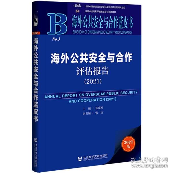 海外公共安全与合作蓝皮书：海外公共安全与合作评估报告（2021）