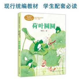 荷叶圆圆 一年级下册 胡木仁著 统编版语文教材配套阅读 课外必读 课文作家作品系列