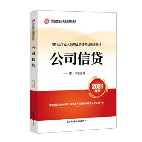 银行业专业人员职业资格考试教材2021（原银行从业资格考试） 公司信贷(初、中级适用)(2021年版)