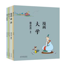 蔡志忠漫画中国传统文化：漫画儒家经典