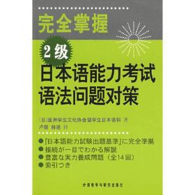 完全掌握2级日本语能力考试语法问题对策