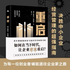 重启：如何在低迷的经济环境下，让经历挫折的企业逆流重启？