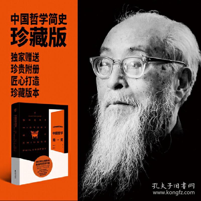 中国哲学简史（珍藏版·独家赠送冯友兰珍贵影像+冯友兰小传附册）