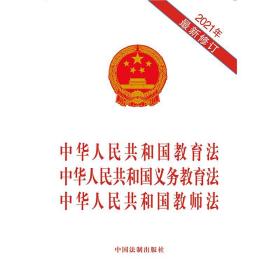 中华人民共和国教育法中华人民共和国义务教育法中华人民共和国教师法（2021年最新修订）