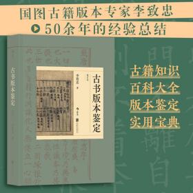 古书版本鉴定（重订本）：古籍知识百科大全，版本鉴定实用宝典