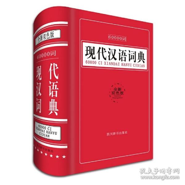 60000词现代汉语词典（全新双色版）