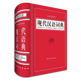 60000词现代汉语词典（全新双色版）