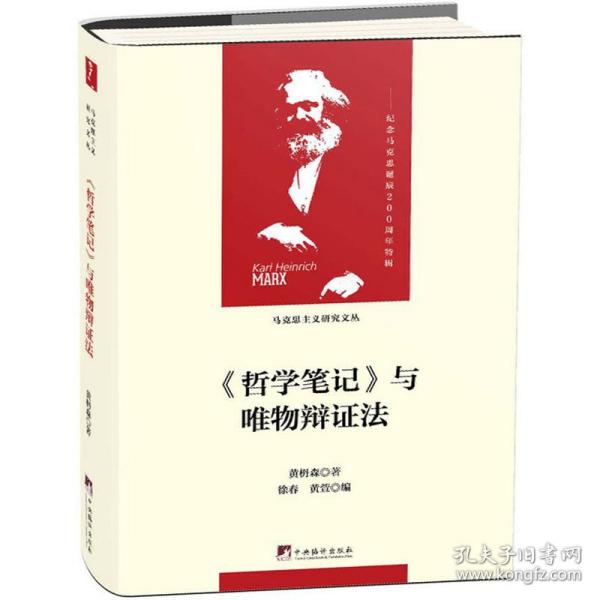 《哲学笔记》与唯物辩证法（马克思主义研究文丛）