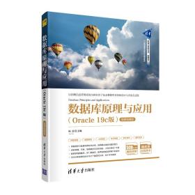 数据库原理与应用（Oracle19c版）-微课视频版