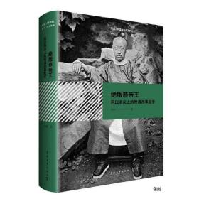 绝版恭亲王——风口浪尖上的晚清改革舵手