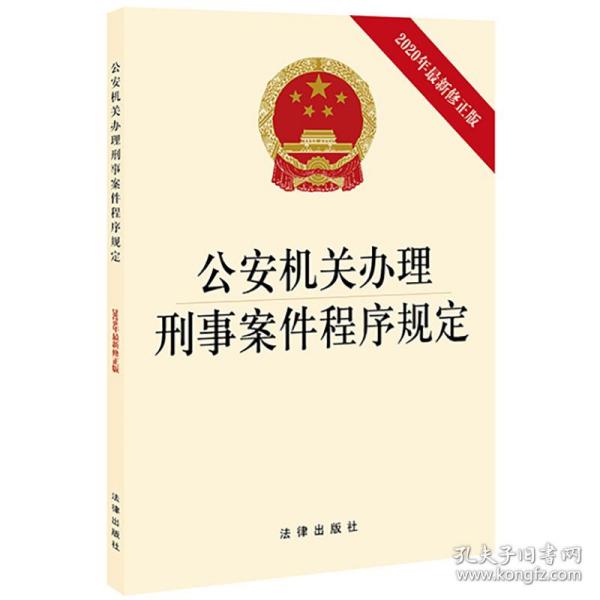 公安机关办理刑事案件程序规定（2020年最新修正版）