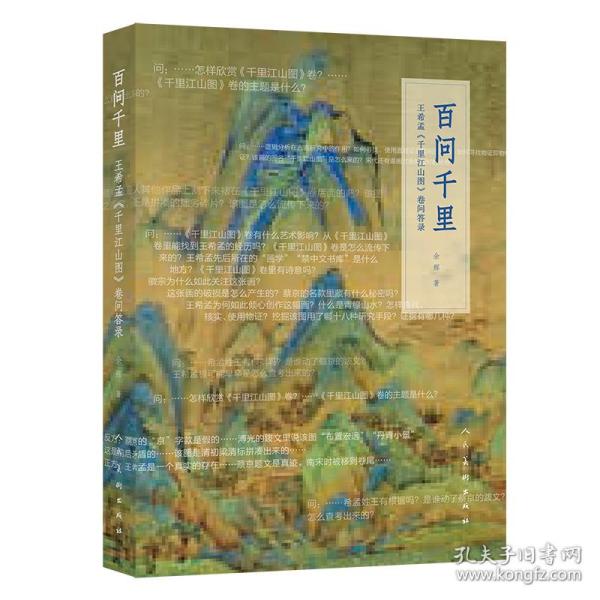 百问千里王希孟《千里江山图》卷问答录(央视《读书》推荐)