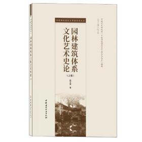 园林建筑体系文化艺术史论（上下册）