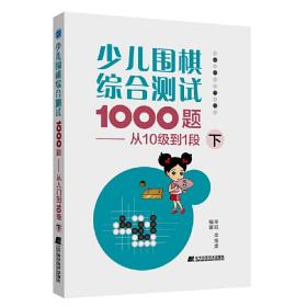 少儿围棋综合测试1000题-------从10级到1段（下）