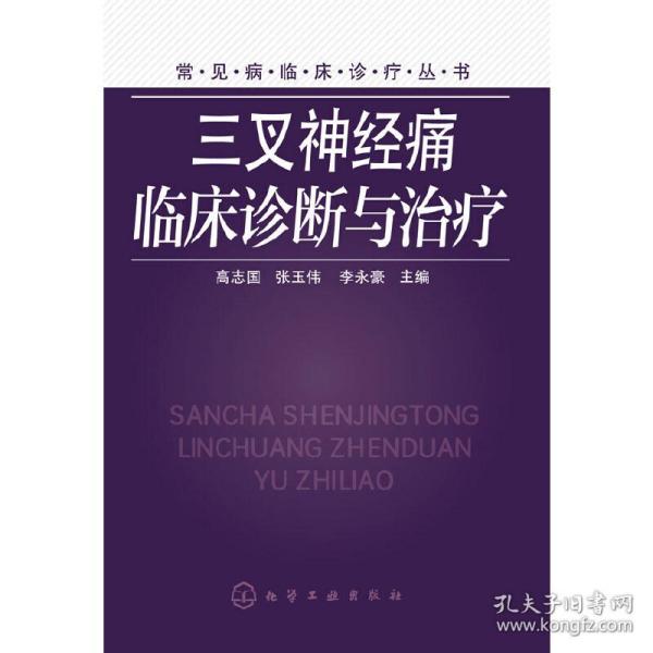 常见病临床诊疗丛书：三叉神经痛临床诊断与治疗