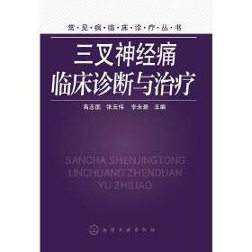 常见病临床诊疗丛书--三叉神经痛临床诊断与治疗