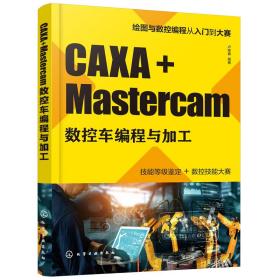 CAXA+Mastercam数控车编程与加工