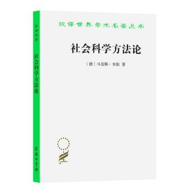 社会科学方法论(汉译名著本14)