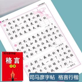 司马彦行楷字帖练字成年男格言行楷速成成人练习基础入门控笔训练初学者硬笔书法钢笔练字大学生女高中生行书临摹练字帖