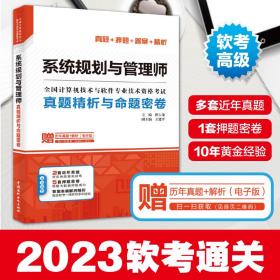 系统规划与管理师真题精析与命题密卷（全国计算机技术与软件专业技术资格考试）