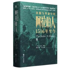 好望角丛书·征服与革命中的阿拉伯人：1516年至今