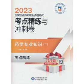 药学专业知识（二）（2023国家执业药师职业资格考试考点精练与冲刺卷）