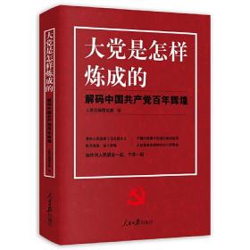 大党是怎样炼成的—解码中国共产党百年辉煌