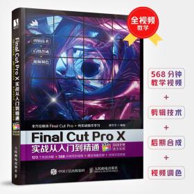 FinalCutProX实战从入门到精通